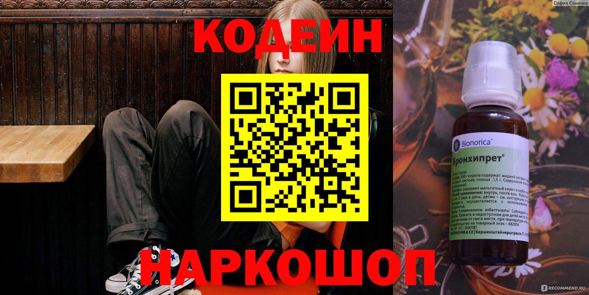 Кодеин напиток Lean (лин) Саранск